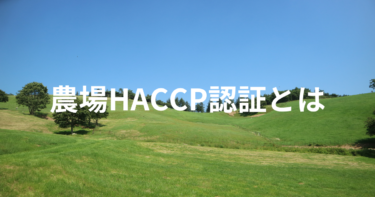 農場HACCP認証とはどんな制度？メリット・デメリットやポイントを解説